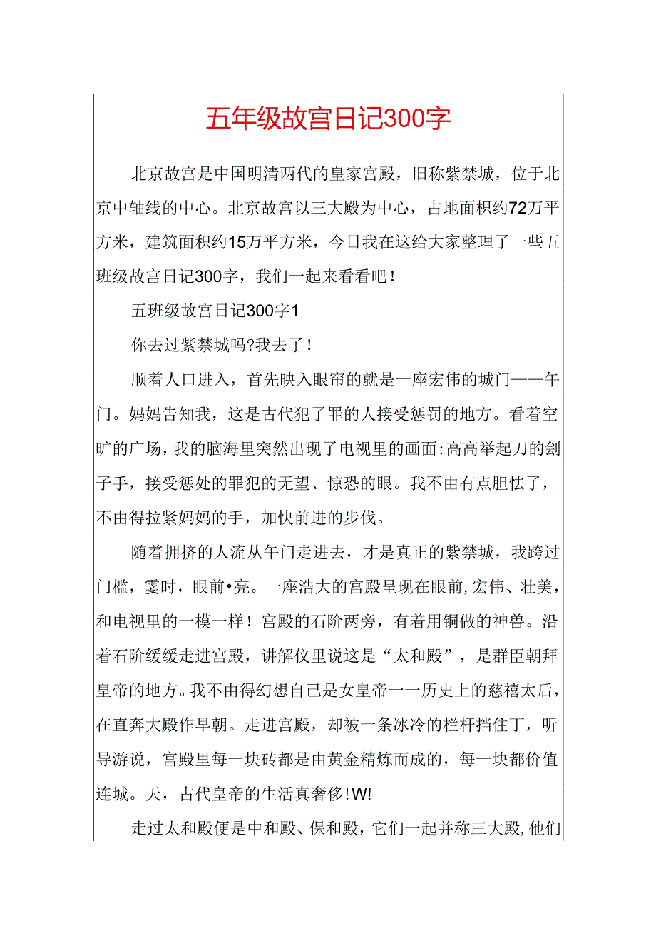 五年级故宫日记300字.docx_第1页