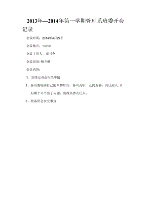 2013级工程一班班委会议5.docx
