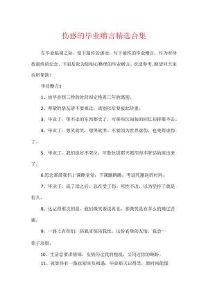 伤感的毕业赠言精选合集.docx
