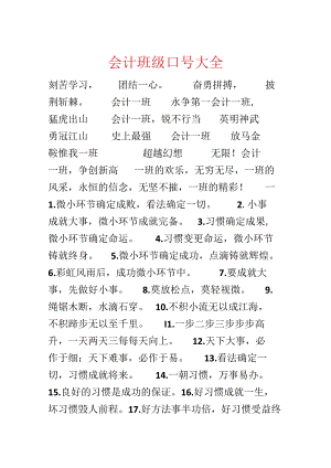 会计班级口号大全.docx