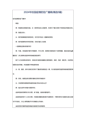 2024年校园疫情防控广播稿（精选5篇）.docx