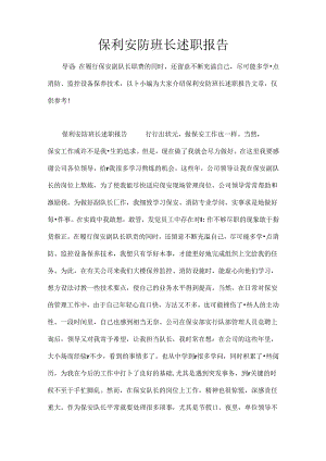 保利安防班长述职报告.docx