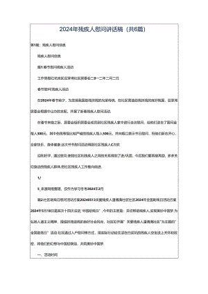2024年残疾人慰问讲话稿（共6篇）.docx