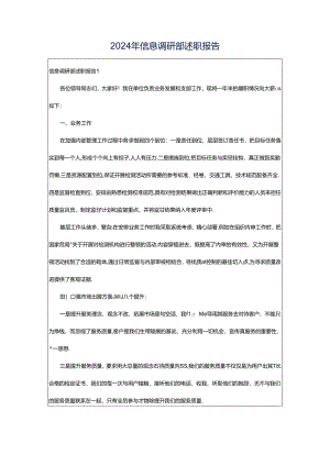 2024年信息调研部述职报告.docx