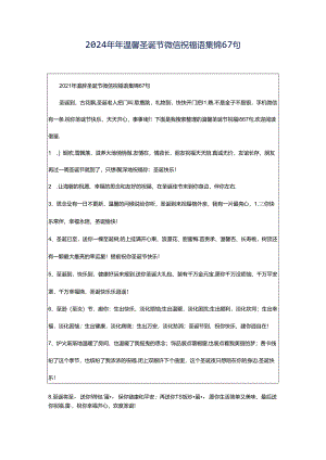 2024年年温馨圣诞节微信祝福语集锦67句.docx