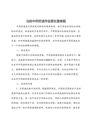中药药渣存监管处置难题.docx