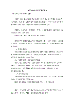 二级公路技术标准论证分析.docx