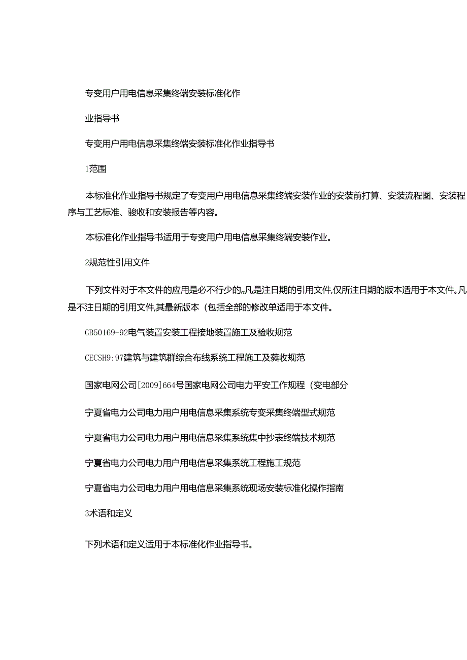 低压用户用电信息采集终端安装标准化作业指导书(精).docx_第1页