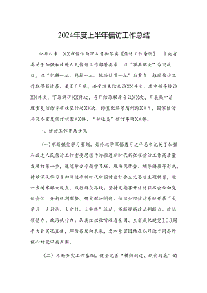 2024年上半年信访工作总结.docx