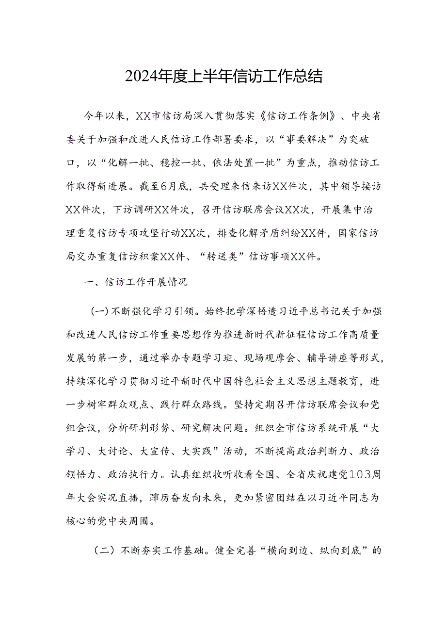 2024年上半年信访工作总结.docx_第1页