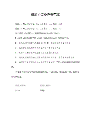 供油协议委托书范本.docx