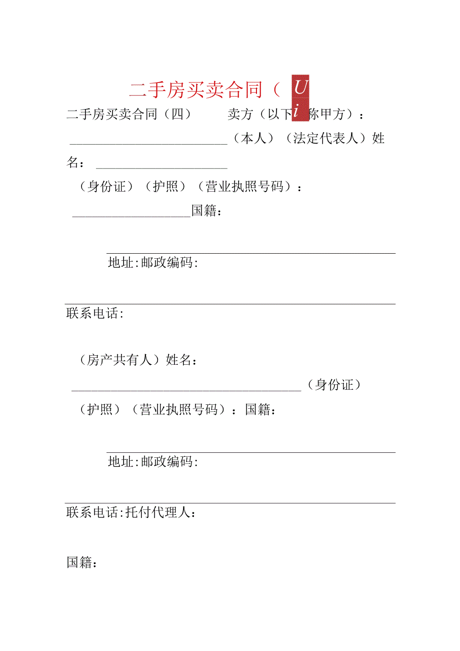 二手房买卖合同（四）.docx_第1页