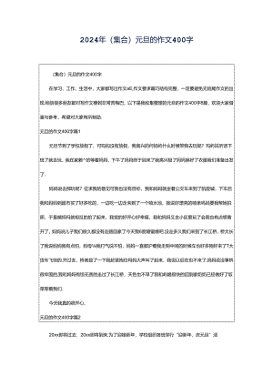 2024年（集合）元旦的作文400字.docx
