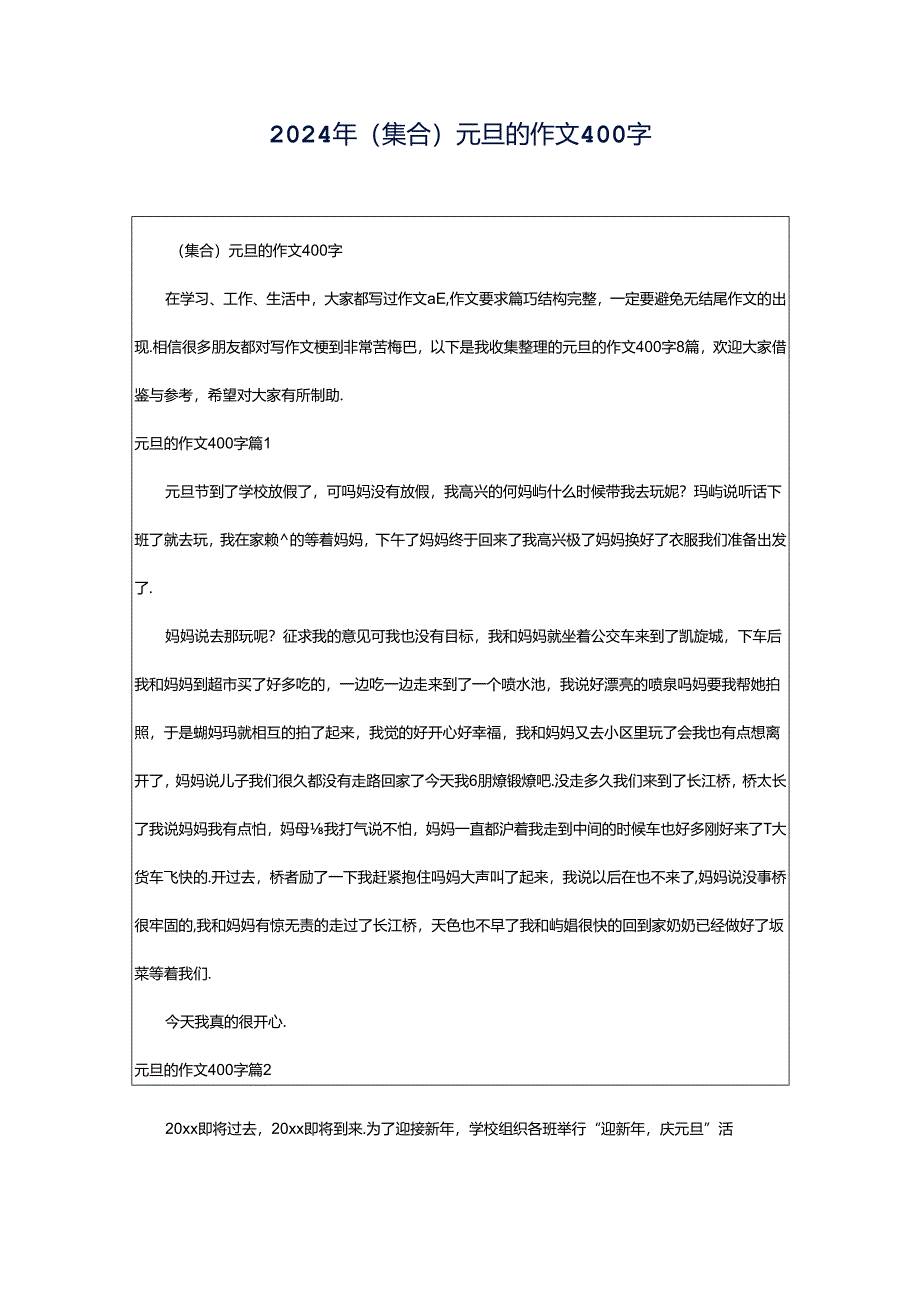 2024年（集合）元旦的作文400字.docx_第1页