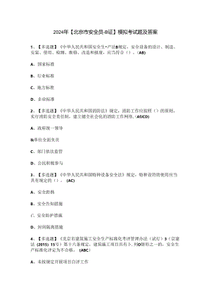 2024年【北京市安全员-B证】模拟考试题及答案.docx