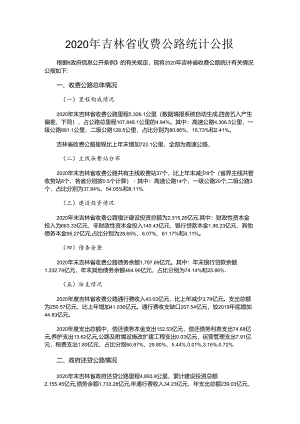2020年吉林省收费公路统计公报.docx