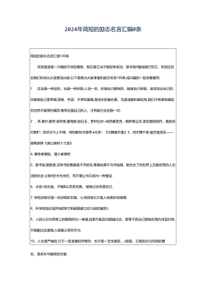 2024年简短的励志名言汇编0条.docx
