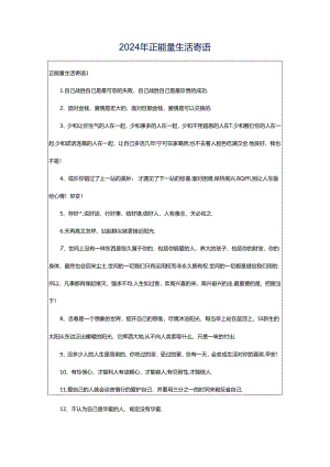 2024年正能量生活寄语.docx