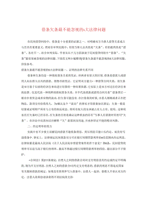 借条欠条最不能忽视的5大法律问题.docx