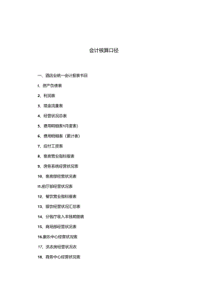 会计核算口径.docx