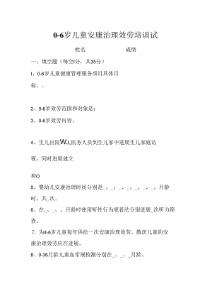 0-6岁儿童健康管理试题.docx
