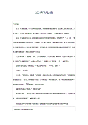 2024年飞天大盗.docx
