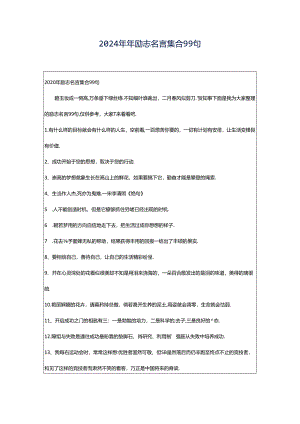 2024年年励志名言集合99句.docx