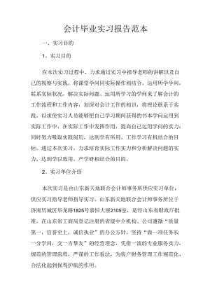 会计毕业实习报告范本.docx