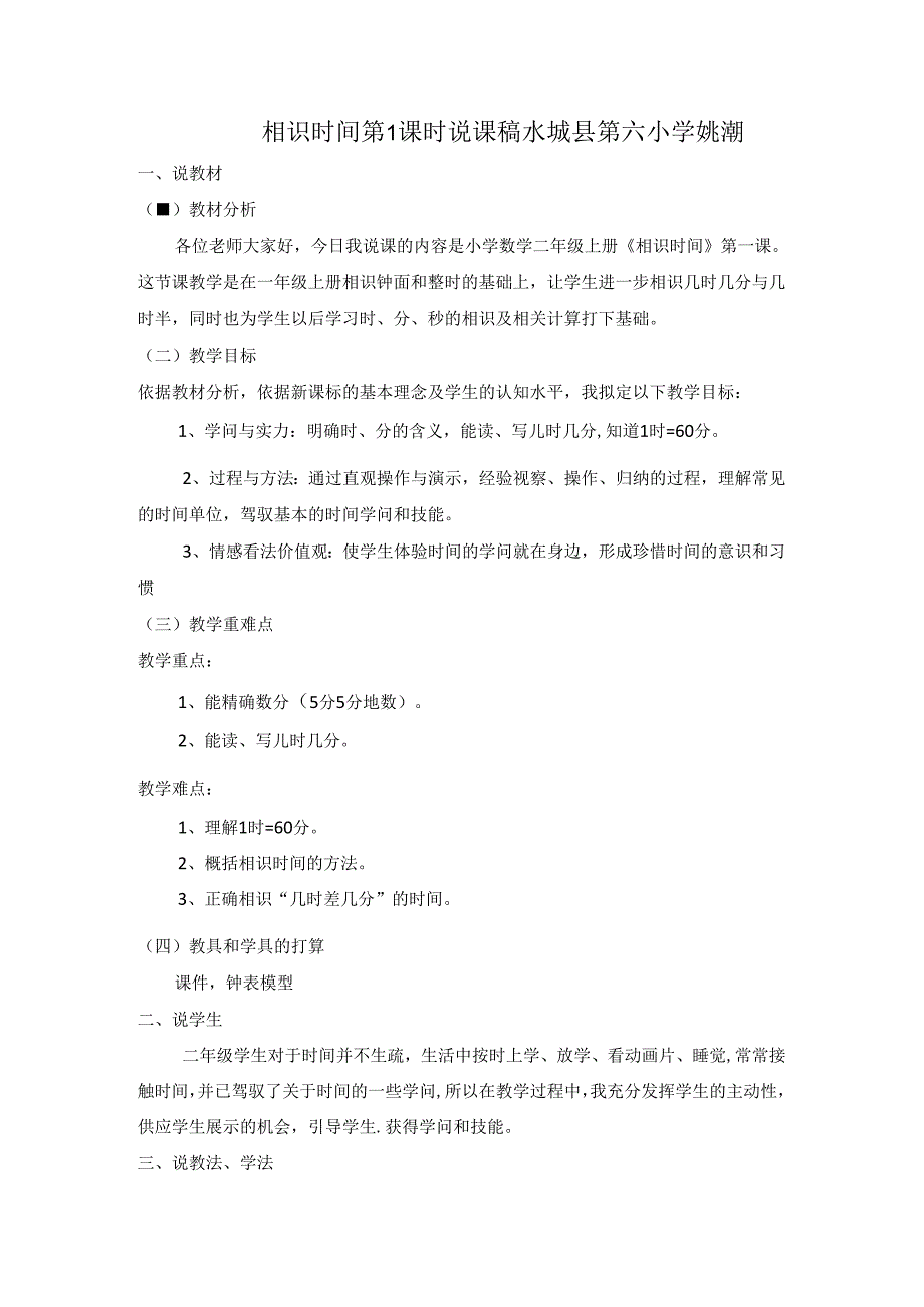 人教版二年级上册认识时间说课稿.docx_第1页