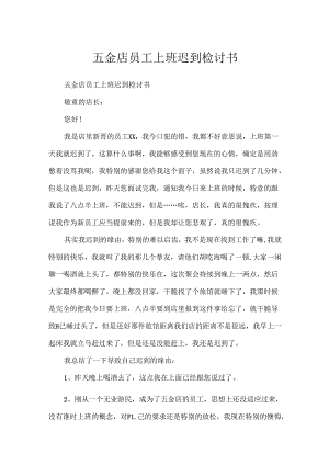 五金店员工上班迟到检讨书.docx