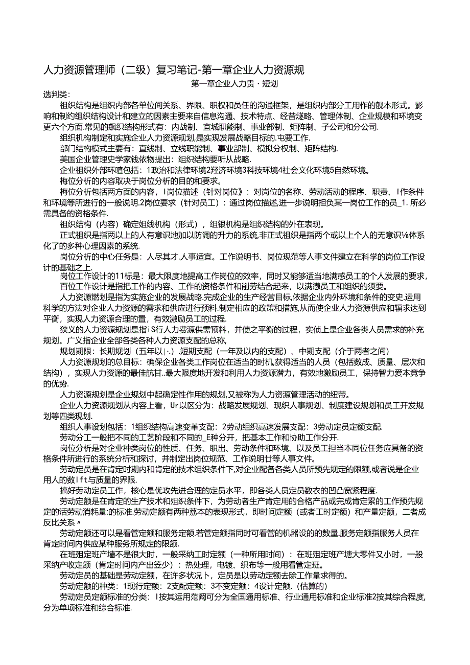二级人力资源管理师复习笔记之一.docx_第1页