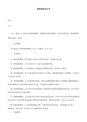 停薪留职协议模板.docx