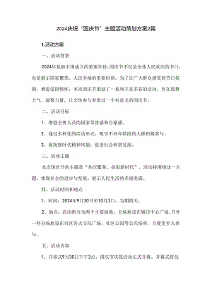2024庆祝“国庆节”主题活动策划方案2篇.docx