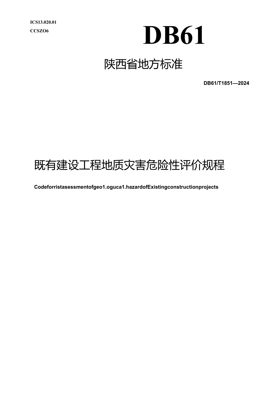 DB61_T 1851-2024 既有建设工程地质灾害危险性评价规程.docx_第1页