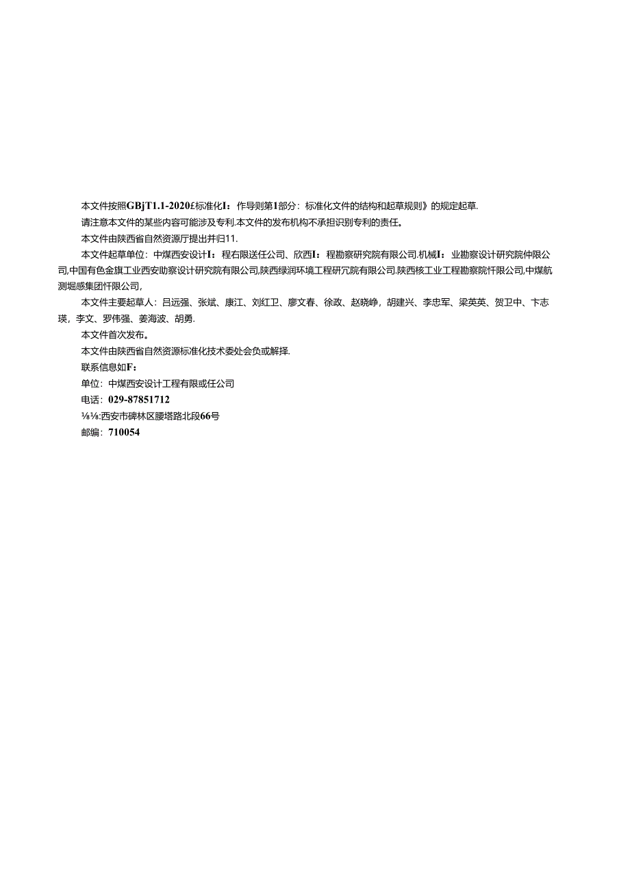 DB61_T 1851-2024 既有建设工程地质灾害危险性评价规程.docx_第3页