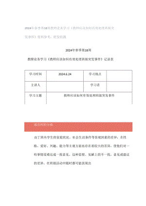 2024年春季第18周教师业务学习《教师应该如何有效处理班级突发事件》资料参考转发收藏.docx