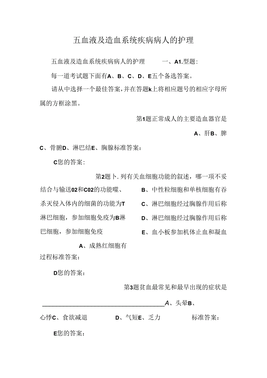 五血液及造血系统疾病病人的护理_0.docx_第1页