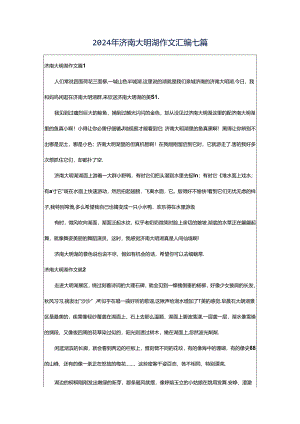 2024年济南大明湖作文汇编七篇.docx