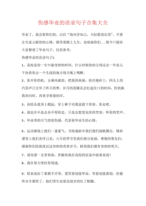 伤感毕业的语录句子合集大全.docx