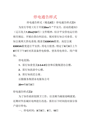 停电通告样式.docx