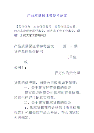 产品质量保证书参考范文.docx