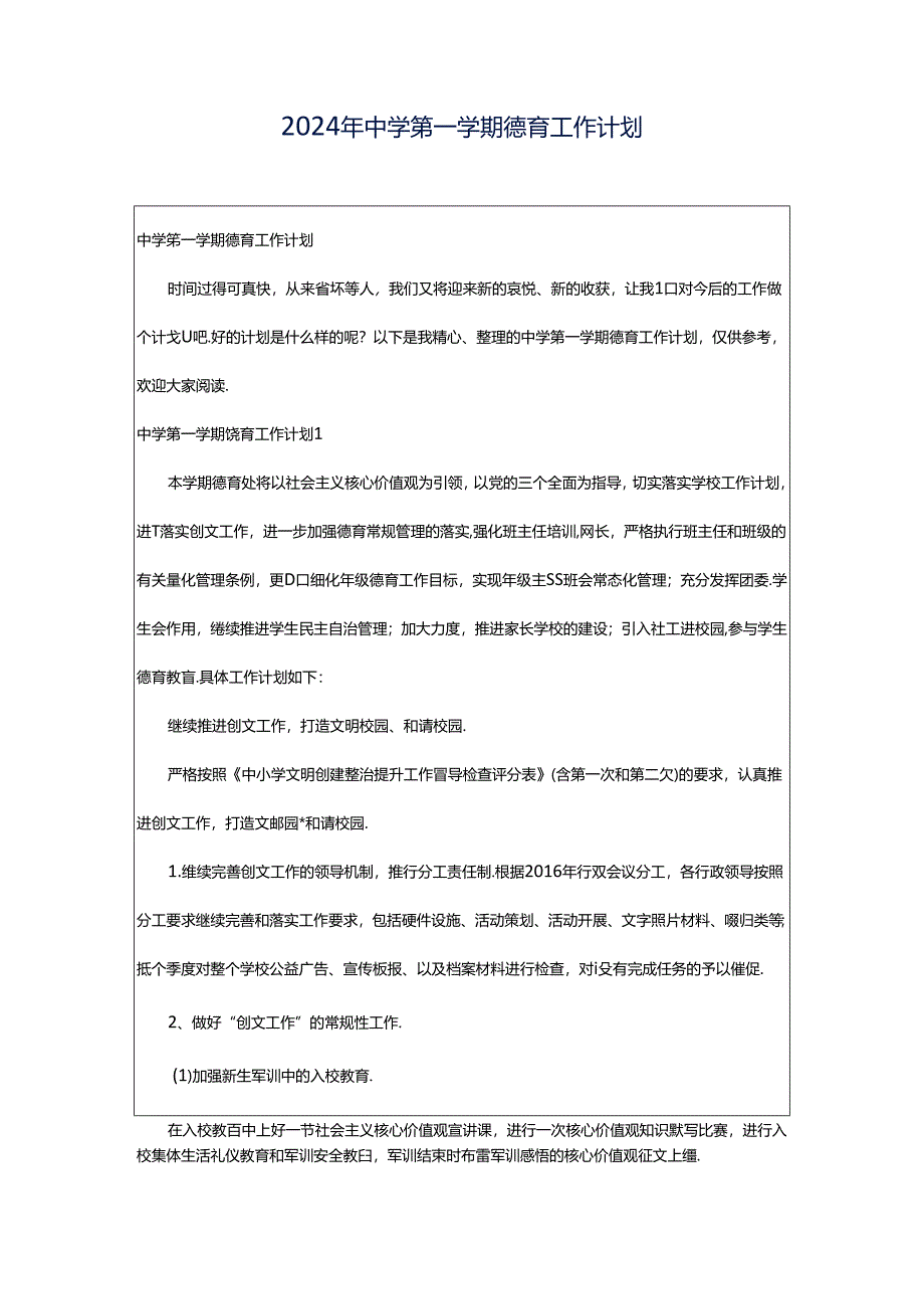 2024年中学第一学期德育工作计划.docx_第1页