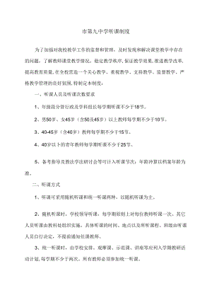 中学听课管理规定制度.docx