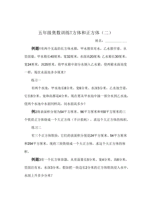 五年级奥数长方体和正方体二.docx