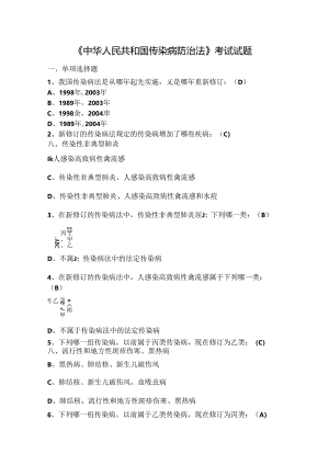 传染病防治法试题及复习资料.docx