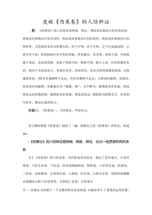 伤寒论的六经辨证.docx