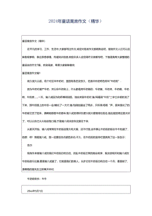 2024年童话寓言作文（精华）.docx