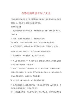 伤感的离职感言句子大全.docx