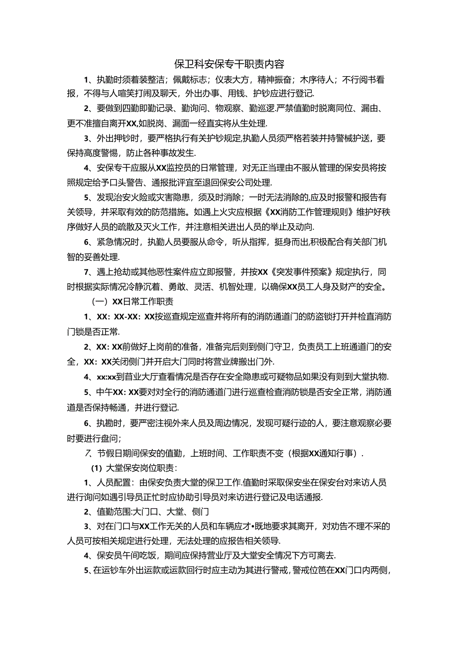 保卫科安保专干职责内容.docx_第1页