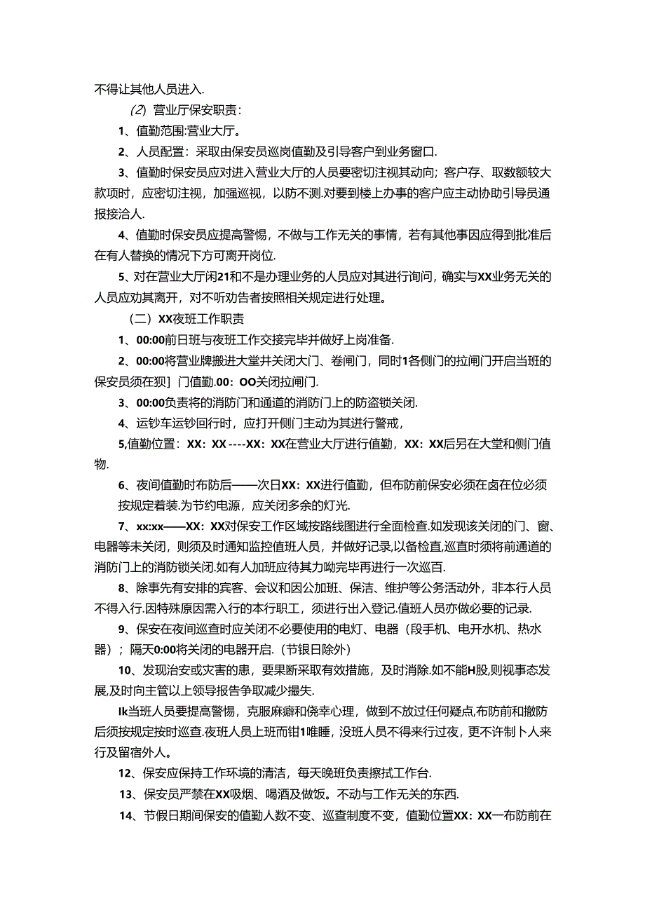 保卫科安保专干职责内容.docx_第2页
